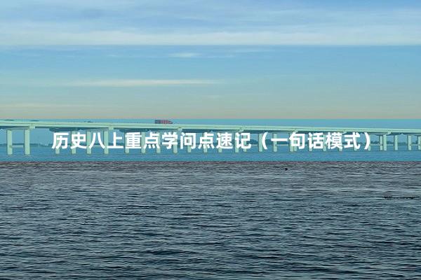 历史八上重点学问点速记(一句话模式)