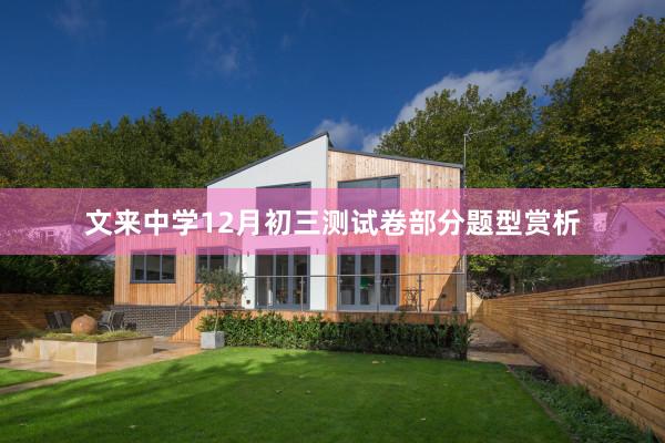 文来中学12月初三测试卷部分题型赏析