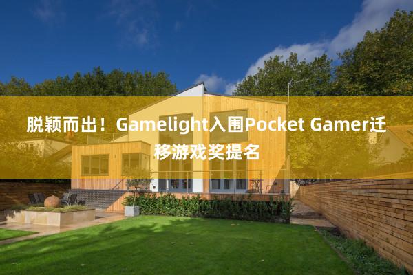 脱颖而出！Gamelight入围Pocket Gamer迁移游戏奖提名