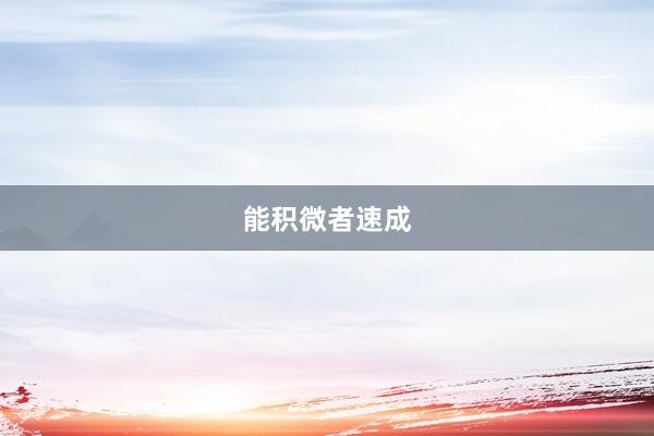 能积微者速成