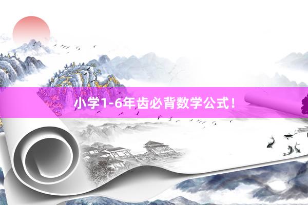 小学1-6年齿必背数学公式！