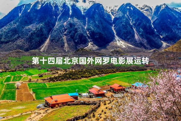 第十四届北京国外网罗电影展运转