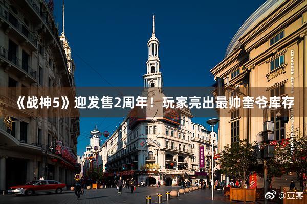 《战神5》迎发售2周年！玩家亮出最帅奎爷库存