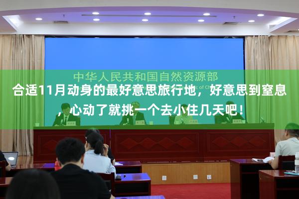 合适11月动身的最好意思旅行地，好意思到窒息，心动了就挑一个去小住几天吧！