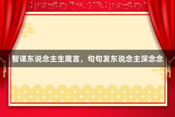 智谋东说念主生箴言，句句发东说念主深念念
