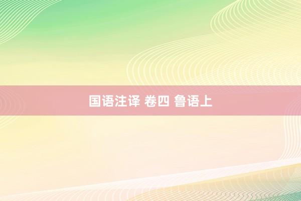 国语注译 卷四 鲁语上