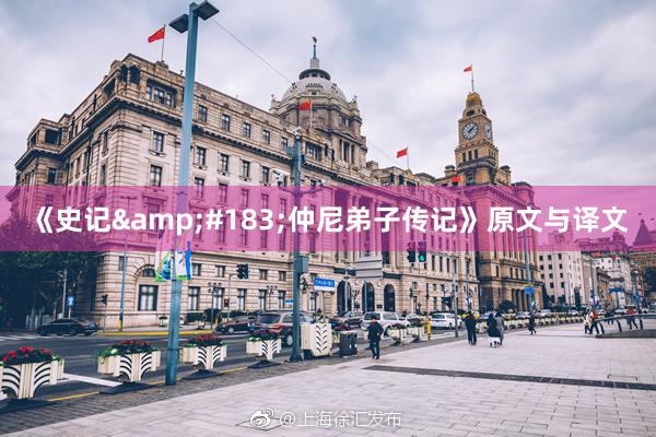 《史记&#183;仲尼弟子传记》原文与译文