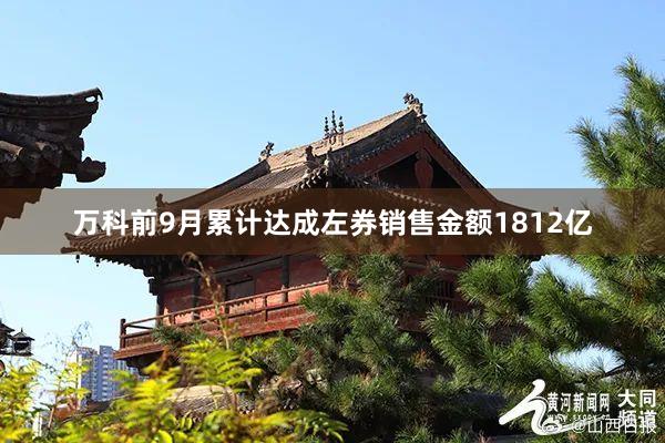 万科前9月累计达成左券销售金额1812亿