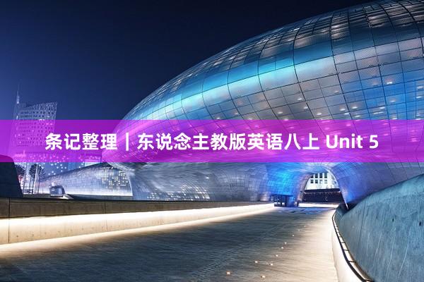 条记整理｜东说念主教版英语八上 Unit 5