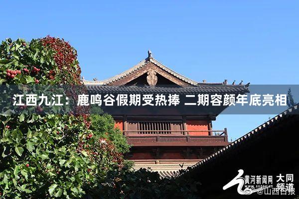 江西九江：鹿鸣谷假期受热捧 二期容颜年底亮相